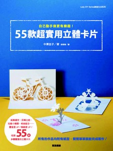 自己動手做更有樂趣！55款超實用立體卡片