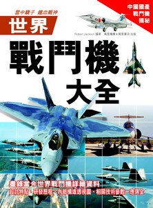 世界戰鬥機大全
