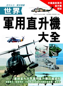 世界軍用直升機大全