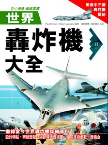 世界轟炸機大全