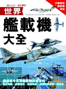 世界艦載機大全