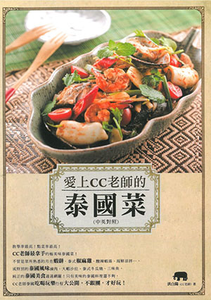 愛上CC老師的泰國菜