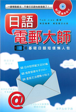 日語電郵大師