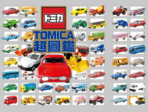 Tomica超圖鑑