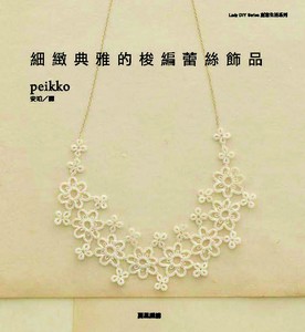細緻典雅的梭編蕾絲飾品