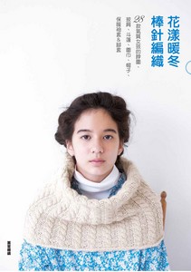 花漾暖冬棒針編織