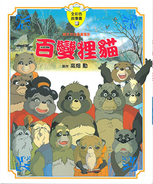 百變狸貓