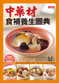 中藥材食補養生圖典