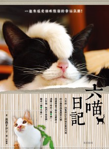 六喵日記