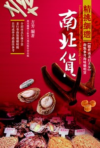 精挑細選南北貨