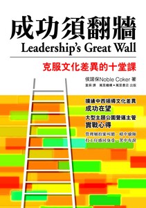 成功需翻牆—克服文化差異的十堂課