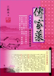 傳家菜——嶺南太史第傳世食單新製新創 (全六冊)