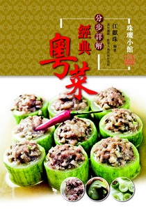 分步詳解．經典粵菜
