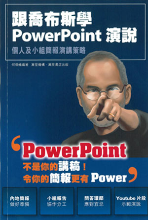 跟喬布斯學 PowerPoint 演說