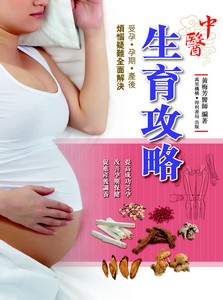 中醫生育攻略