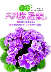 我愛非洲紫羅蘭
