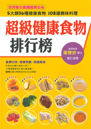 超級健康食物排行榜