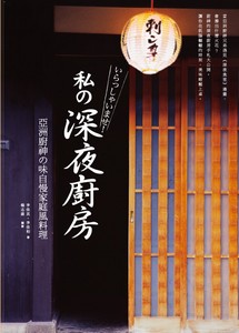 私の深夜廚房：亞洲廚神の味自慢家庭風料理