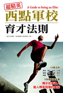 精英之路——西點軍校育才法則