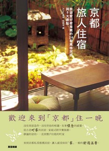京都旅人住宿