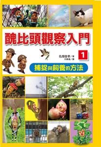 醜比頭觀察入門 (1)