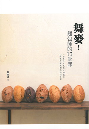 舞麥！麵包師的12堂課