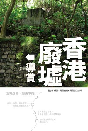 香港廢墟導賞