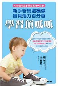 新手爸媽這樣做，寶貝活力百分百，學習頂呱呱