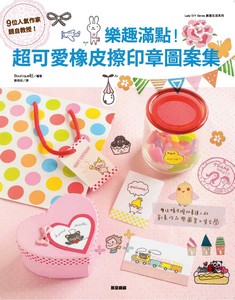 樂趣滿點！超可愛橡皮擦印章圖案集