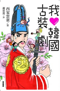 我愛韓國古裝劇