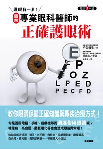 專業眼科醫師的正確護眼術