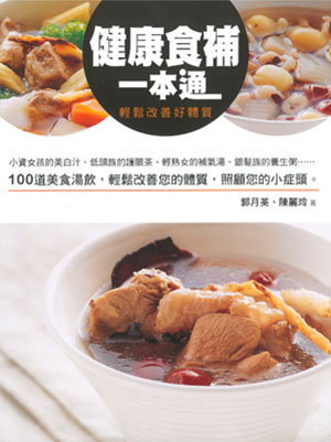健康食補一本通