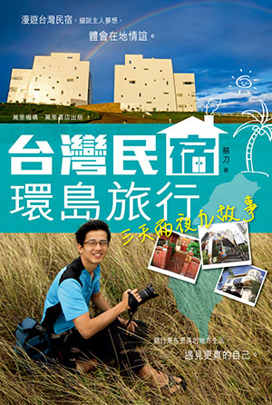 台灣民宿環島旅行：三天兩夜九故事