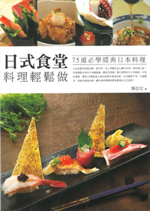 日式食堂料理輕鬆做：75道必學經典日本料理