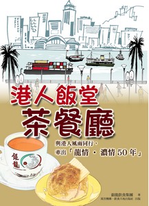 港人飯堂︰茶餐廳
