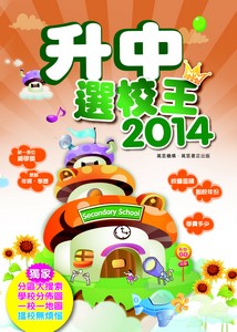 升中選校王2014