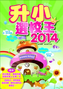 升小選校王2014