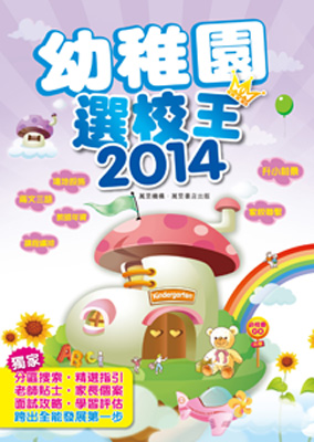 幼稚園選校王2014