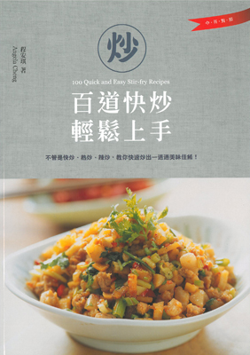 百道快炒輕鬆上手：不管是快炒、熱炒、辣炒，教你快速炒出一道道美味佳餚