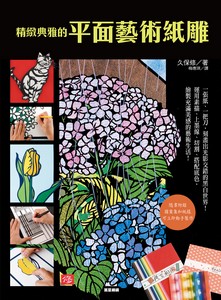 精緻典雅的平面藝術紙雕