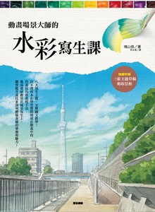 動畫場景大師的水彩寫生課