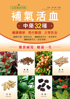 補氣活血中藥32種