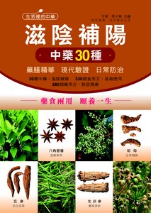 滋陰補陽中藥30種