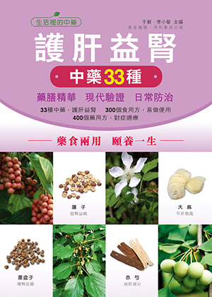 護肝益腎中藥33種
