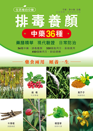 排毒養顏中藥36種
