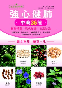 強心健肺中藥36種