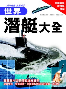 世界潛艇大全