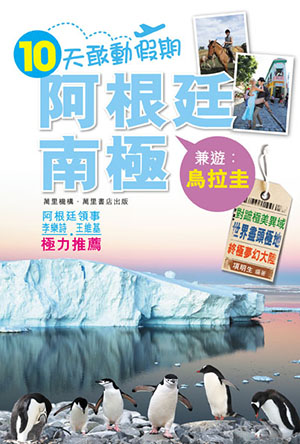十天敢動假期：阿根廷、南極
