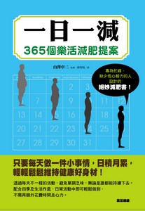 一日一減：365個樂活減肥提案