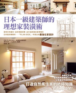 日本一級建築師的理想家裝潢術